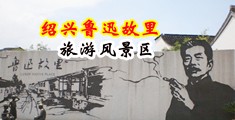 男生的鸡放入女生的尿口视频网站中国绍兴-鲁迅故里旅游风景区